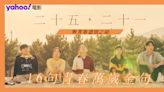 【與青春道別之前】Netflix《二十五，二十一》 16句極有共鳴的青春萬歲金句