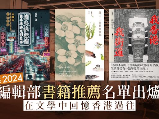 書展2024｜編輯部爆買清單：從香港山林隱居筆記到影視改編潛力股