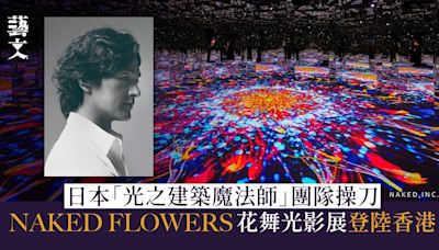 日本著名團隊操刀沉浸式花海 NAKED FLOWERS花舞光影展登陸香港