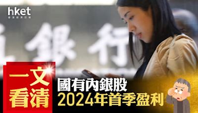 內銀業績｜一文看清國有內銀股2024年首季盈利 交行多賺1.4% 四大行下周一放榜（不斷更新）