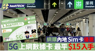 北上消費｜內地SIM卡優惠 5G上網數據卡減價$15入手可用2日｜數碼生活