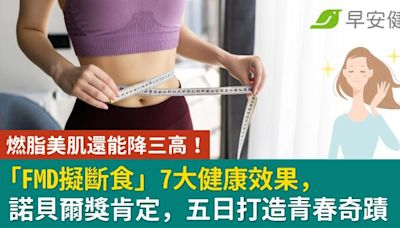 燃脂美肌還能降三高！「FMD擬斷食」7大健康效果，諾貝爾獎肯定，五日打造青春奇蹟