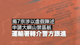 運輸署發現7宗涉虛假陳述申領大嶼山禁區紙 已轉介警方跟進