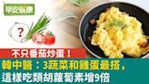 不只番茄炒蛋！韓中醫：3蔬菜和雞蛋最搭，這樣吃類胡蘿蔔素增9倍