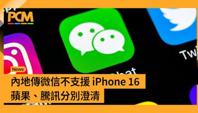 內地傳微信不支援 iPhone 16 蘋果、騰訊分別澄清