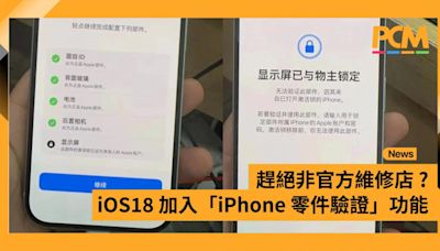 趕絕非官方維修店？iOS 18 加入「iPhone 零件驗證」功能