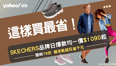 SKECHERS這樣買最省！限搶$500元紅包券最後一天，跑鞋4折買到 健走鞋超狂省千元！