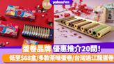 蛋卷推介2024｜20間蛋卷品牌優惠推介！低至$68盒/多款茶味蛋卷/台灣過江龍蛋卷