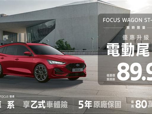 New Ford Focus Wagon ST-Line X 89.9萬入主