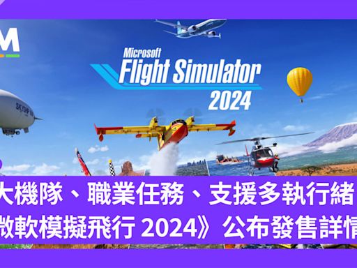 最大機隊、職業任務、支援多執行緒 《微軟模擬飛行 2024》公布發售詳情