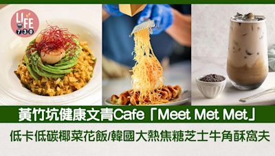 黃竹坑美食｜健康文青Cafe「Meet Met Met」進駐黃竹坑！低卡低碳椰菜花飯／韓國大熱焦糖芝士牛角酥窩夫 | am730