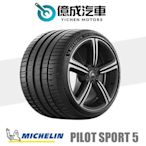 《大台北》億成汽車輪胎量販中心-米其林輪胎 PS5【255/40R20】5月特價商品