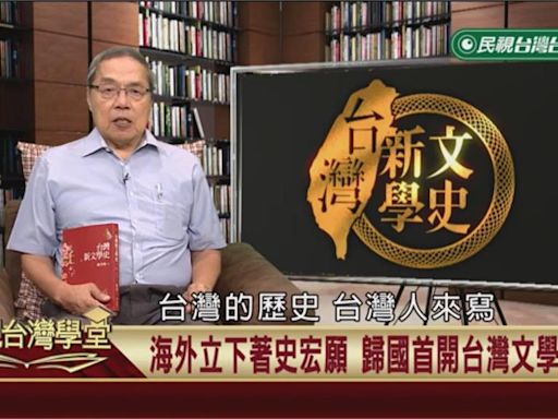 自己的歷史自己寫！陳芳明動筆寫「台灣新文學史」關鍵原因