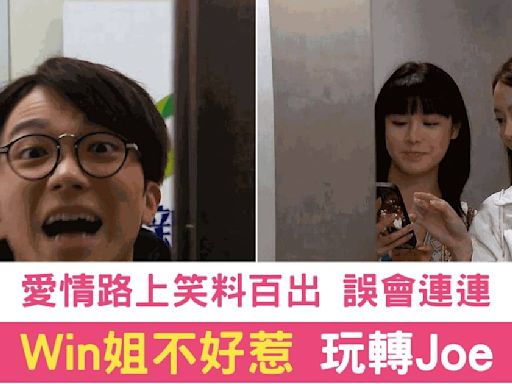 《愛回家之開心速遞》Joe浪漫行山偶遇心儀對象 Win姐祕密幫忙搞笑劇情爆笑連場