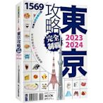 〈全新〉東京攻略完全制霸2023~2024／後疫情時代最新版／墨刻旅遊書／9789862897607