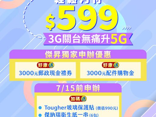 只剩5天！衛生紙、保護貼免費送 傑昇通信催3G用戶亮底牌 | 蕃新聞