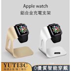 蘋果手錶鋁合金造型支架 40/44/41/45mm Apple Watch 7/6/5/4代 SE支架 鋁合金充電支