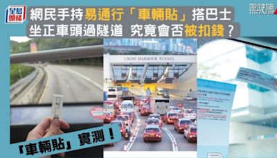 「車輛貼」實測！網民手持易通行「車輛貼」搭巴士 坐正車頭過隧道 究竟會否被扣錢？