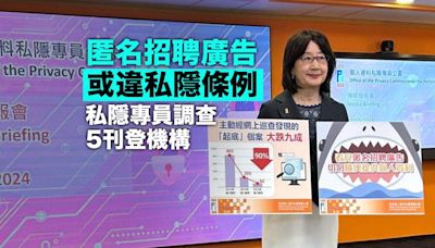 私隱專員關注匿名招聘廣告或違條例 啟動對5間刊登機構調查