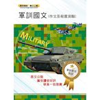 105年軍訓教官甄試【軍訓國文（作文及程度測驗）】（提升翻譯實力，增強寫作本領）(5版)