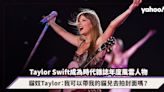 Taylor Swift成為時代雜誌年度風雲人物！貓奴Taylor：我可以帶我的貓兒去拍封面嗎？