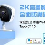 公司貨~TP-Link Tapo C110 300萬畫素 高解析度 家庭安全防護 WiFi 無線智慧網路 攝影機 監視器