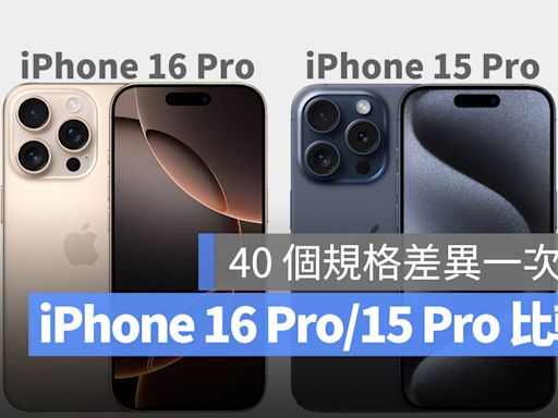 iPhone 16 Pro 與 iPhone 15 Pro 差異比較：40 個升級差別、選購建議一次看