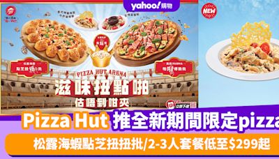 Pizza Hut優惠｜Pizza Hut推全新期間限定pizza 松露海蝦點芝扭扭批/黑醋PARMA啪啪爆脆批/2-3人套餐低至$299起