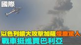 【每日必看】以色列擴大攻擊加薩"煙塵驚人" 戰車挺進賈巴利亞｜武器照運? 華府指以國用美武器在加薩違反國際法 20240514 | 中天新聞網