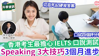 【易學英文】IELTS Speaking 3大技巧 – 3個月進步50%的秘密 | MamiDaily 親子日常