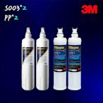 【3M】S003淨水器專用濾心*2+SQC前置PP濾心*2 (3US-F003-5+3RS-F001-5)