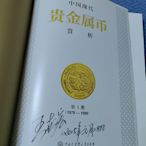 【主編簽名藏書】《中國現代貴金屬幣賞析》第1冊（1979-12872