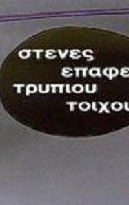 Stenes epafes trypiou toihou