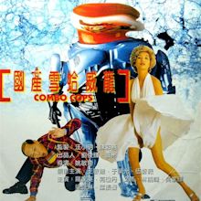 Guo chan xue ge wei long (1996)