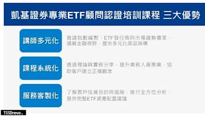 凱基證攜手證基會 推專業ETF顧問認證課程