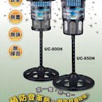 (TOP 3C)巧福UC-850HE 二氧化鈦光觸媒吸入式捕蚊器/捕蚊燈大台 台灣製造 UC850HE 可超取限一台