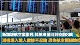 未露曙光｜新加坡航空業復甦 料下月航班量回到疫前8成 港機場入境人數未錄爆發增長 恐失航空樞紐地位