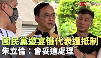 國民黨邀宴俄羅斯代表遭歐美抵制 朱立倫：會妥適處理 - 自由電子報影音頻道