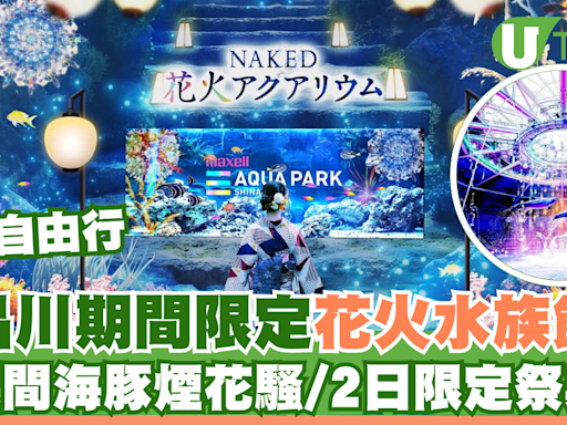 東京品川期間限定花火水族館 夜間海豚煙花騷/2日限定祭典 | U Travel 旅遊資訊網站