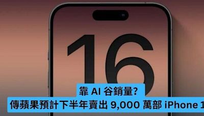 靠 AI 谷銷量？傳蘋果目標在今年下半年賣出 9,000 萬部 iPhone 16-ePrice.HK