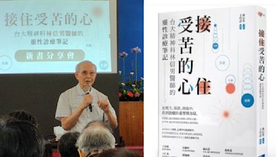 跨界精神科教授林信男新書《接住受苦的心》幫助病人走出心靈困境 | 蕃新聞