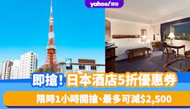 Rakuten Travel推日本酒店5折優惠！最多可減$2,5...