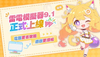 《雷電模擬器》全新UI9.1正式上線！