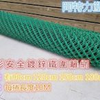 整捲6尺*10M 綠色鐵絲網 鐵窗網 安全網 尼龍網 PVC塑膠包覆菱型網 圍籬網 堅固耐用壽命至少6-10年以上