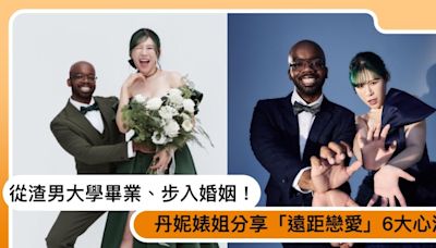 丹妮婊姐從渣男大學畢業、步入婚姻！分享「異國異地戀」6大心法