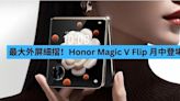 最大外屏細摺！Honor Magic V Flip 月中登場-ePrice.HK