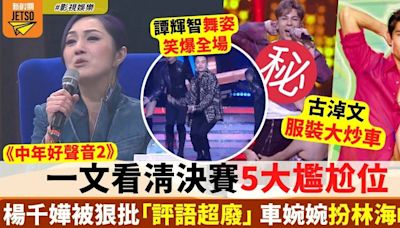 中年好聲音2決賽︱5大尷尬環節 楊千嬅被指評語超廢 「馬主」舞姿勁爆笑