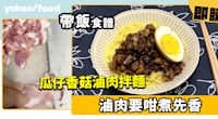 帶飯食譜│瓜仔香菇滷肉拌麵 滷肉要咁煮先香