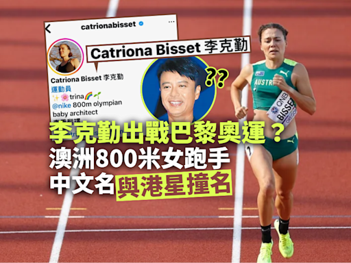 巴黎奧運｜李克勤出戰奧運？ 澳洲800米女跑手與港星撞名