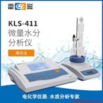 上海雷磁KLS-411微量水分分析儀